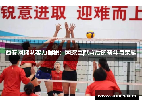 西安网球队实力揭秘：网球巨献背后的奋斗与荣耀