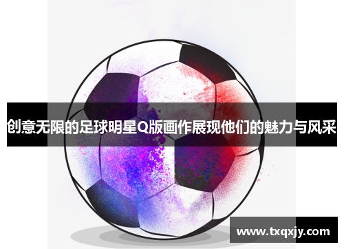 创意无限的足球明星Q版画作展现他们的魅力与风采