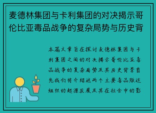 麦德林集团与卡利集团的对决揭示哥伦比亚毒品战争的复杂局势与历史背景