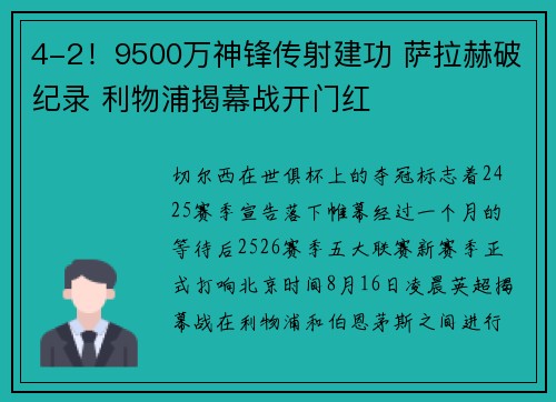 4-2！9500万神锋传射建功 萨拉赫破纪录 利物浦揭幕战开门红