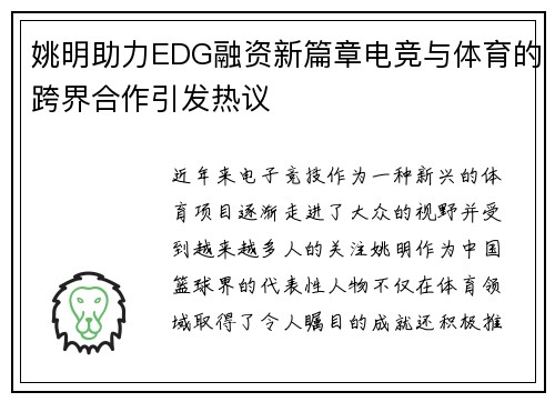 姚明助力EDG融资新篇章电竞与体育的跨界合作引发热议