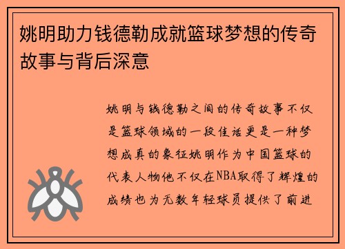 姚明助力钱德勒成就篮球梦想的传奇故事与背后深意