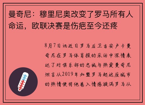 曼奇尼：穆里尼奥改变了罗马所有人命运，欧联决赛是伤疤至今还疼