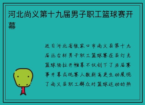 河北尚义第十九届男子职工篮球赛开幕