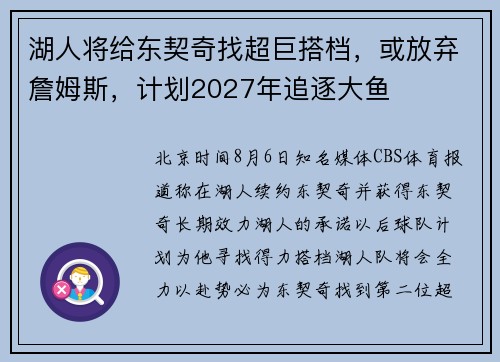 湖人将给东契奇找超巨搭档，或放弃詹姆斯，计划2027年追逐大鱼
