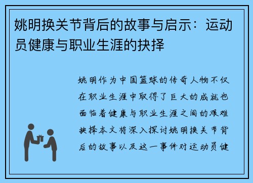 姚明换关节背后的故事与启示：运动员健康与职业生涯的抉择