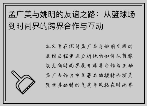 孟广美与姚明的友谊之路：从篮球场到时尚界的跨界合作与互动