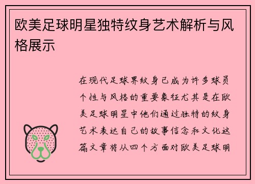 欧美足球明星独特纹身艺术解析与风格展示