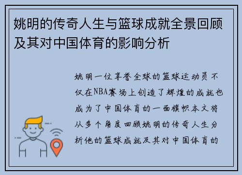 姚明的传奇人生与篮球成就全景回顾及其对中国体育的影响分析