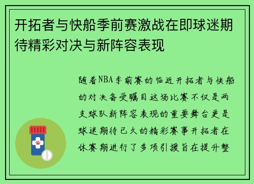 开拓者与快船季前赛激战在即球迷期待精彩对决与新阵容表现