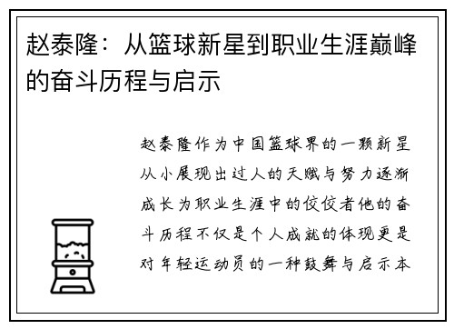 赵泰隆：从篮球新星到职业生涯巅峰的奋斗历程与启示