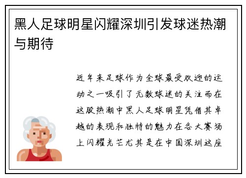 黑人足球明星闪耀深圳引发球迷热潮与期待