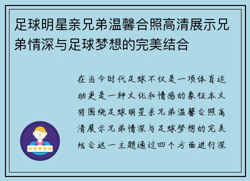 足球明星亲兄弟温馨合照高清展示兄弟情深与足球梦想的完美结合