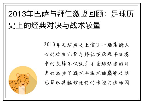 2013年巴萨与拜仁激战回顾：足球历史上的经典对决与战术较量