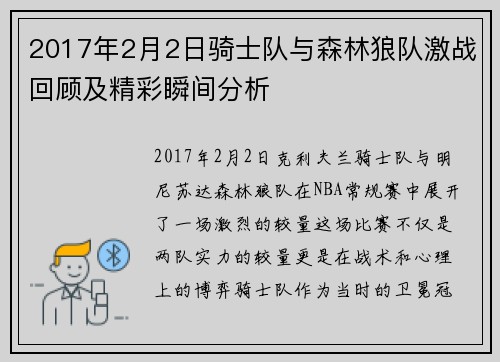 2017年2月2日骑士队与森林狼队激战回顾及精彩瞬间分析