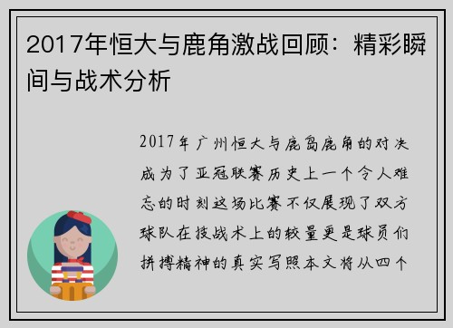 2017年恒大与鹿角激战回顾：精彩瞬间与战术分析