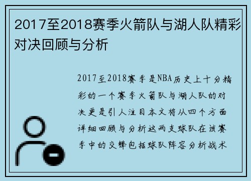 2017至2018赛季火箭队与湖人队精彩对决回顾与分析