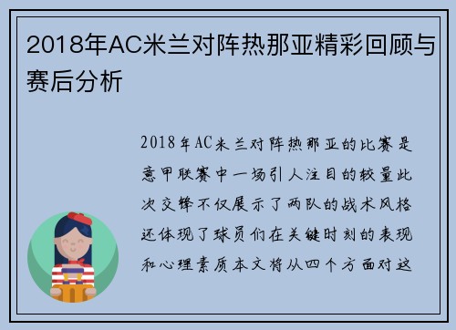2018年AC米兰对阵热那亚精彩回顾与赛后分析