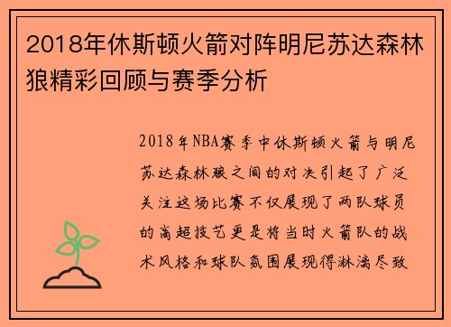 2018年休斯顿火箭对阵明尼苏达森林狼精彩回顾与赛季分析