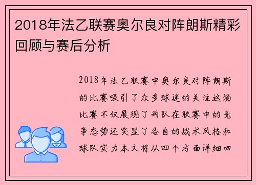 2018年法乙联赛奥尔良对阵朗斯精彩回顾与赛后分析