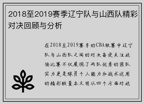 2018至2019赛季辽宁队与山西队精彩对决回顾与分析