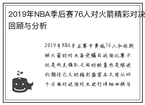 2019年NBA季后赛76人对火箭精彩对决回顾与分析