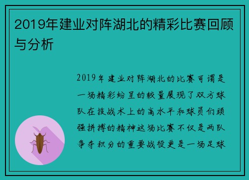 2019年建业对阵湖北的精彩比赛回顾与分析