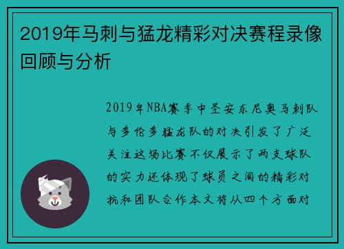 2019年马刺与猛龙精彩对决赛程录像回顾与分析